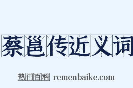 蔡邕传近义词是什么意思的图片